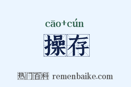 操存是什么意思的图片